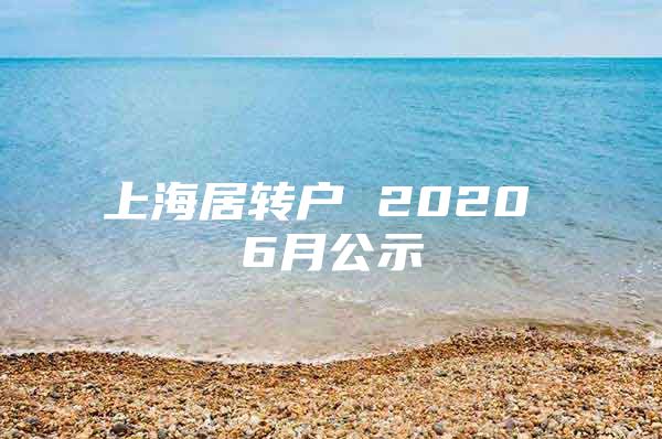 上海居转户 2020 6月公示