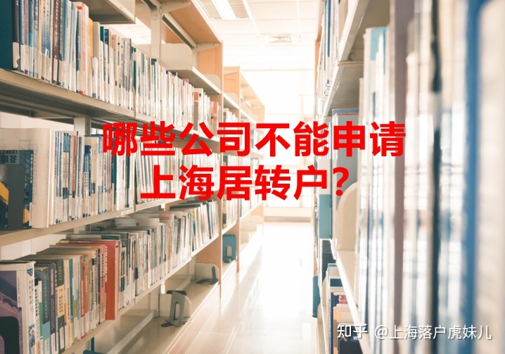 哪些公司不能申请上海居转户？