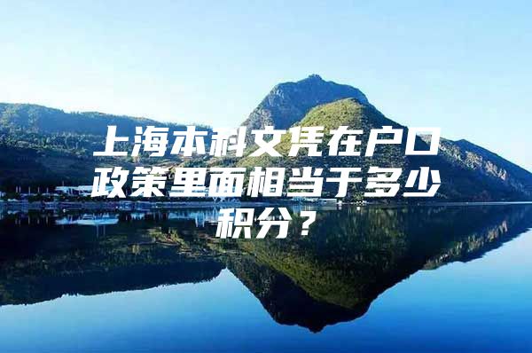 上海本科文凭在户口政策里面相当于多少积分？