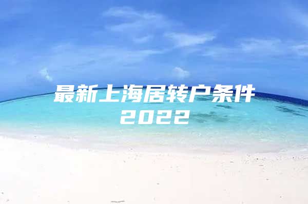 最新上海居转户条件2022