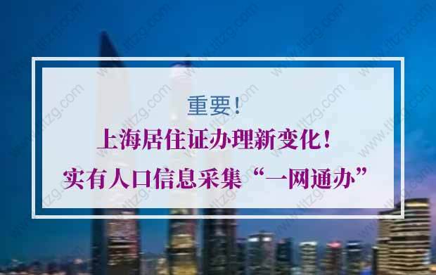 上海居住证办理新变化！实有人口信息采集“一网通办”