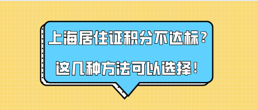 积分达标攻略!上海居住证积分不达标这几种方式都是正确的选择!