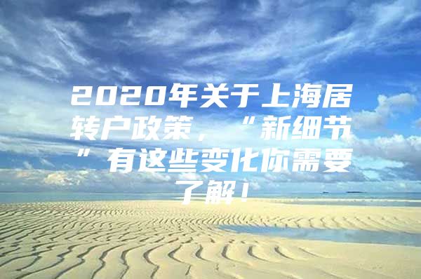 2020年关于上海居转户政策，“新细节”有这些变化你需要了解！