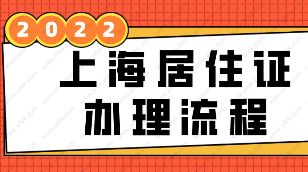 2022上海市居住证最新办理条件，申请上海积分前必须办！