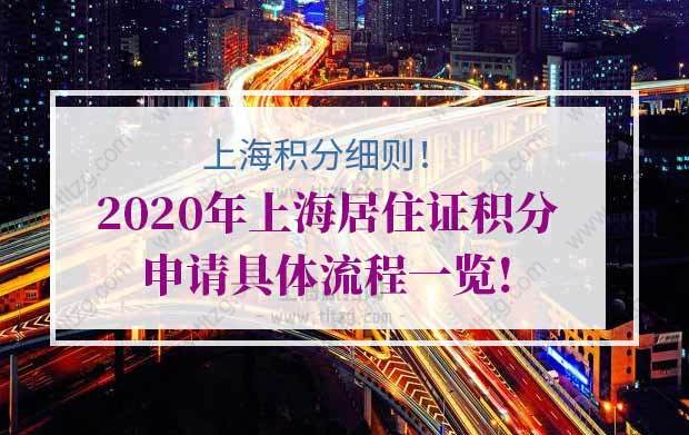 上海积分120分细则！2020年上海居住证积分申请具体流程一览!