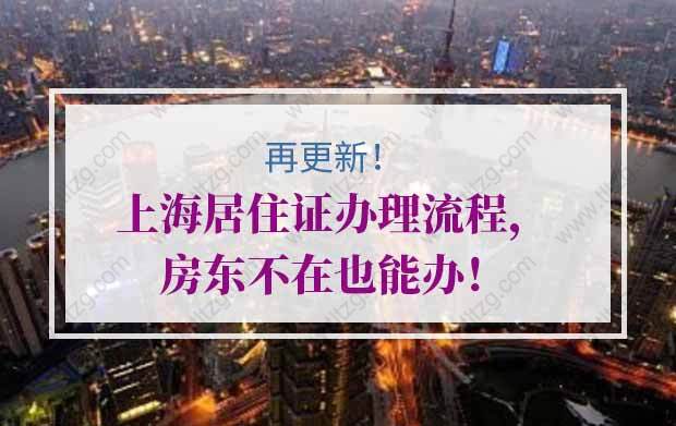 再更新！上海居住证办理流程，房东不在也能办