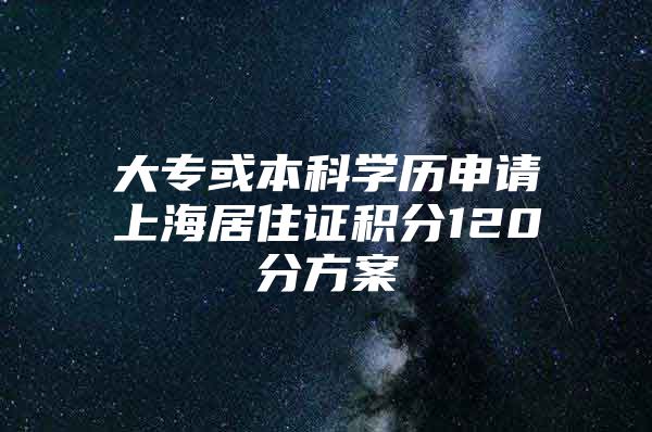 大专或本科学历申请上海居住证积分120分方案