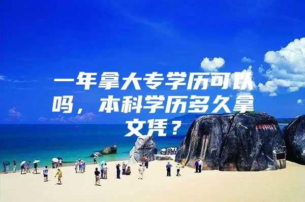 一年拿大专学历可以吗，本科学历多久拿文凭？