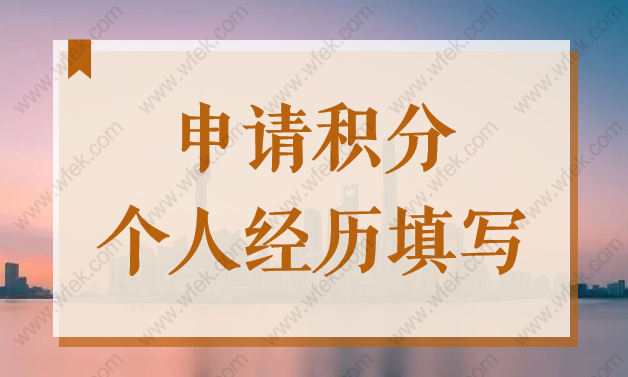 2022上海居住证积分工作经历要写全吗？工作简历填写注意事项！