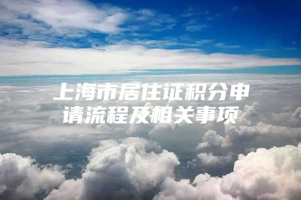 上海市居住证积分申请流程及相关事项