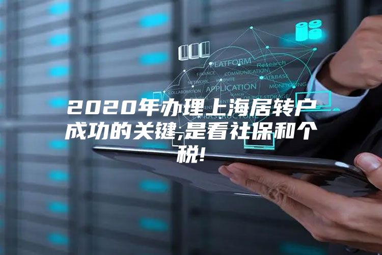 2020年办理上海居转户成功的关键,是看社保和个税!