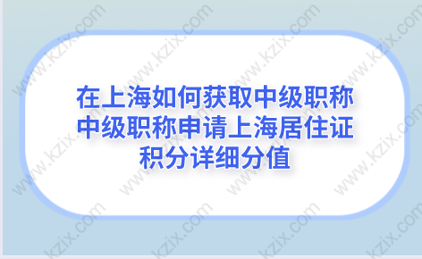 在上海如何获取中级职称,，中级职称申请上海居住证积分详细分值