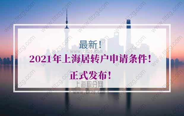 上海居转户的问题2：有了中级职称，社保个税符合要求，就可以居转户了吗？