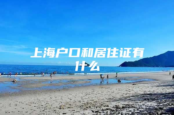 上海户口和居住证有什么