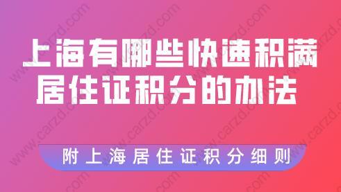 上海有哪些快速积满居住证积分的办法，附上海居住证积分细则