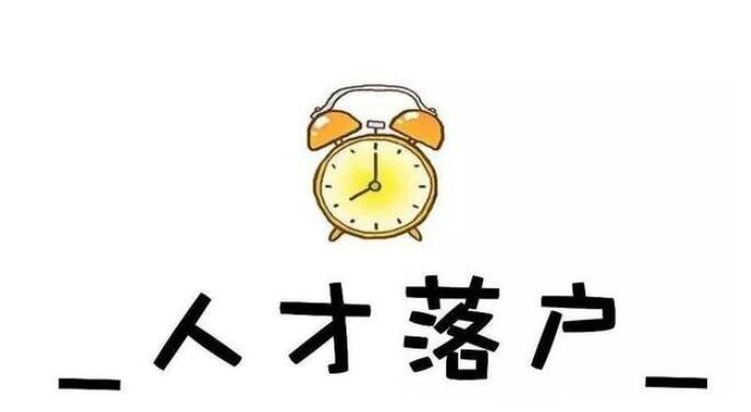 上海市居住证转上海户口的审批 快速渠道