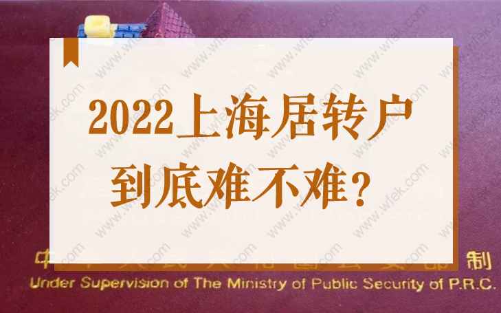 2022年申办上海居转户落户难吗？不同阶段难点解读！