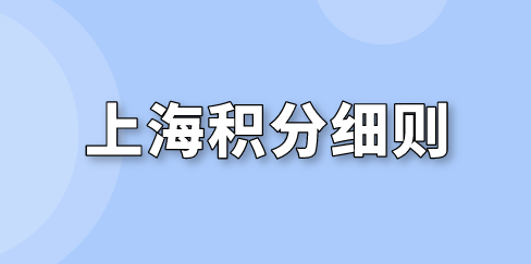 上海市居住证积分细则；看完积分政策更清晰