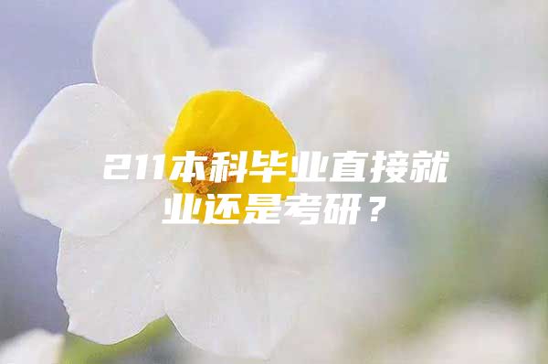 211本科毕业直接就业还是考研？