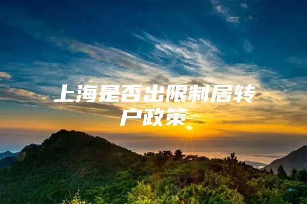 上海是否出限制居转户政策