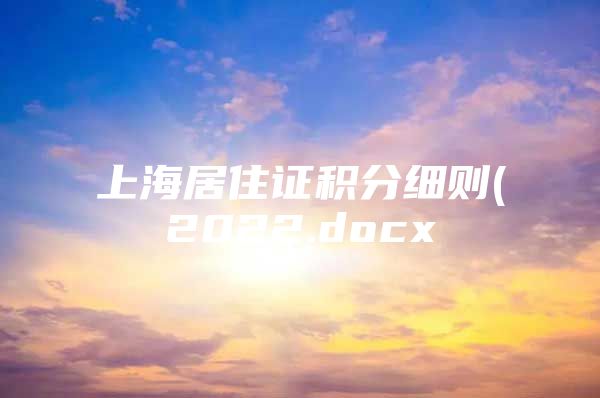 上海居住证积分细则(2022.docx