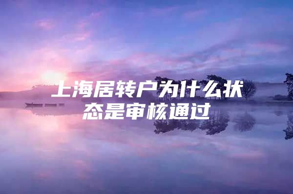 上海居转户为什么状态是审核通过