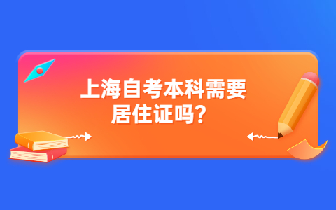 上海自考本科需要居住证吗？