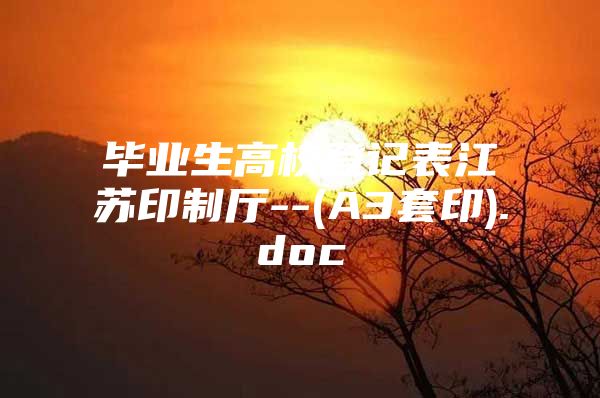 毕业生高校登记表江苏印制厅--(A3套印).doc