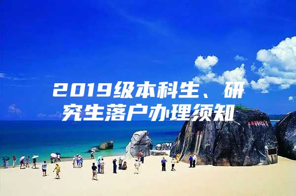 2019级本科生、研究生落户办理须知