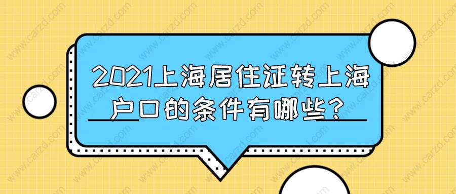 2021上海居住证转上海户口的条件有哪些？知道这些！落户上海就稳了！