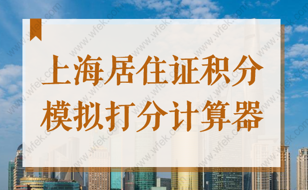 上海居住证积分模拟打分计算器2022年最新版！建议收藏