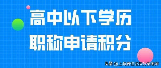 中级职称申请上海居住证积分，学历不过关，拒收