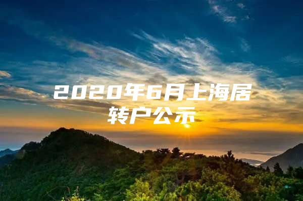 2020年6月上海居转户公示