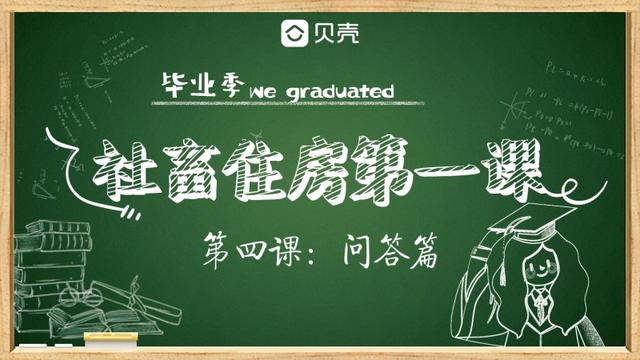 毕业生们，关于住房，你最关心的问题都在这里！