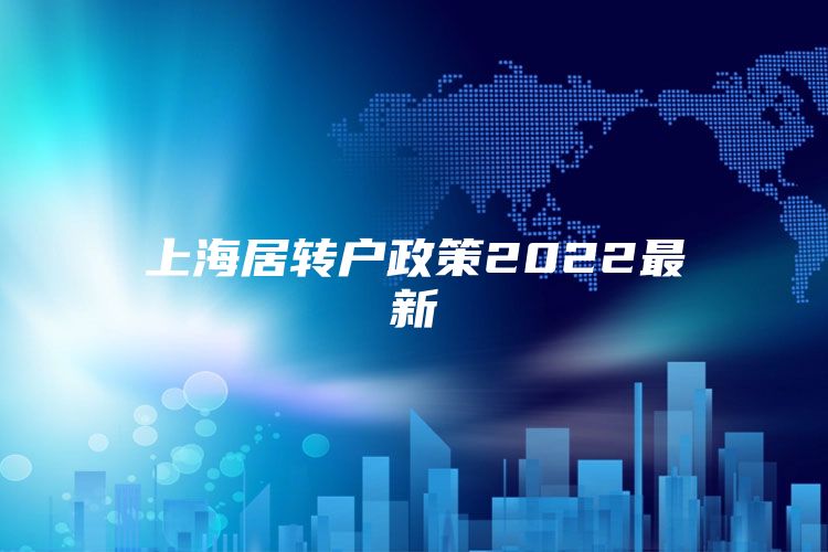 上海居转户政策2022最新