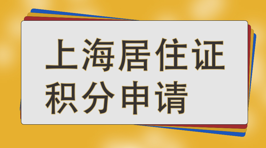 普陀居住证积分入户时间