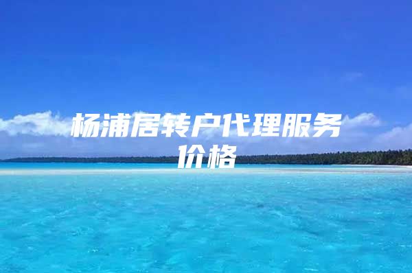 杨浦居转户代理服务价格