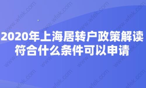 2020年上海居转户政策解读,符合什么条件可以申请？