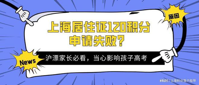 2022年上海居住证120积分申请失败，当心直接影响孩子中高考！