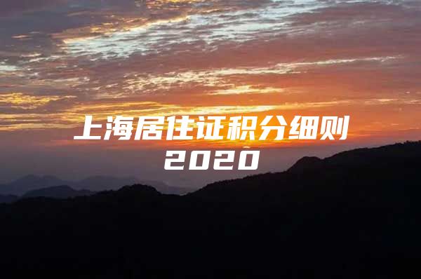 上海居住证积分细则2020