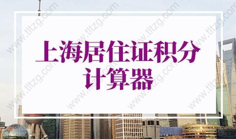 2022年上海居住证积分计算器，上海市居住证积分管理信息系统