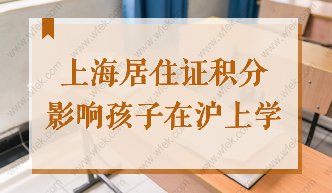 不提前办理上海居住证积分，外地户口孩子可能无法在沪上学！