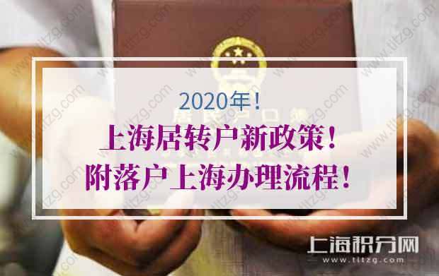 2020年上海居转户新政策！附落户上海办理流程！