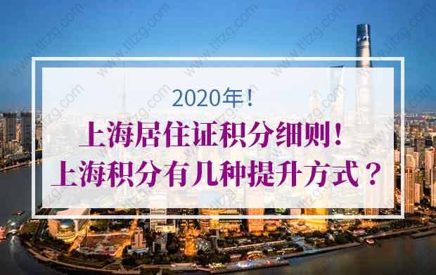 上海居住证积分细则！上海居住证积分有几种提升方式？