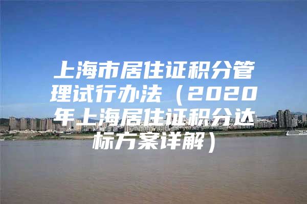 上海市居住证积分管理试行办法（2020年上海居住证积分达标方案详解）