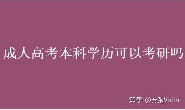 成人高考本科学历可以考研吗