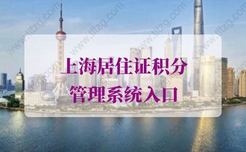 2021年上海居住证积分查询，上海居住证积分管理系统入口