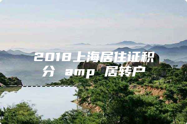 2018上海居住证积分 amp 居转户