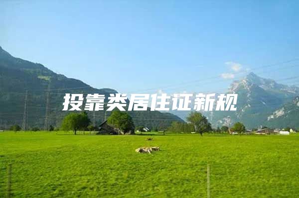 投靠类居住证新规