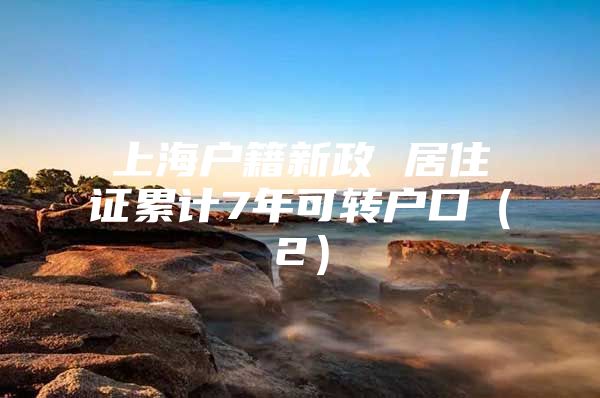 上海户籍新政 居住证累计7年可转户口（2）